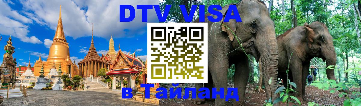 DTV (ДТВ) visa Таиланд 