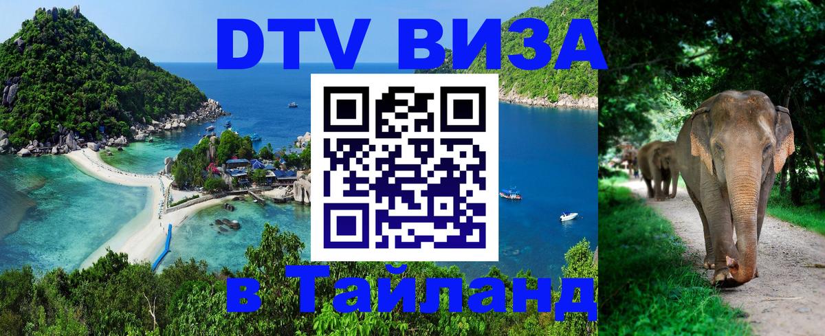 Как сделать DTV визу в Тайланд 