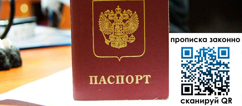 прописка в Ставрополе